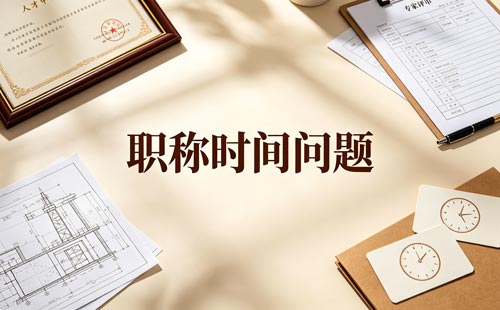 吉林职称答辩时间